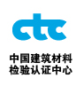 中國建材檢驗認證中心